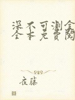 深不可测金银花全本免费阅读封面