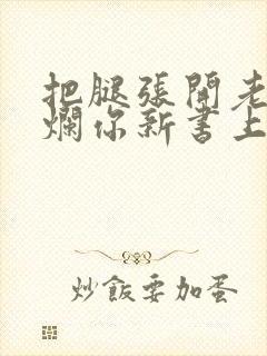 把腿张开老子臊烂你新书上架感言封面
