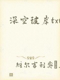 深空彼岸txt