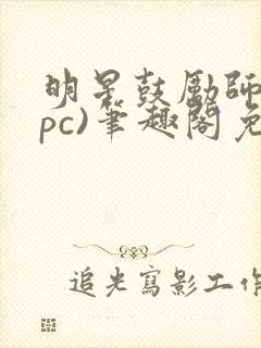 明星鼓励师(npc)笔趣阁免费