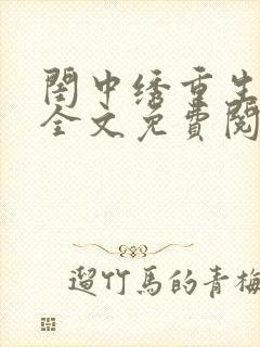 闺中绣重生希昀全文免费阅读