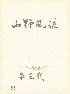 山野风流