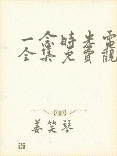 一念时光电视剧全集免费观看