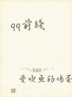qq前线