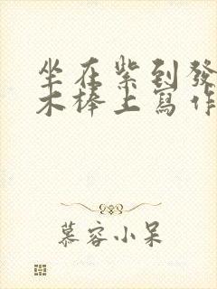 坐在紫到发黑的木棒上写作业封面
