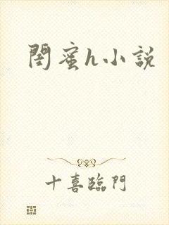 闺蜜h小说