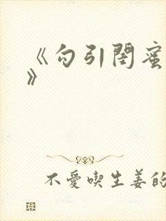 《勾引闺蜜老公》