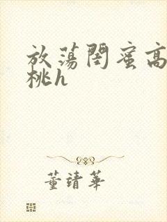 放荡闺蜜高h苏桃h封面