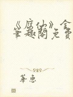 《腐仙》金银花笔趣阁免费阅读