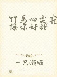 竹马心尖宠小青梅你好甜