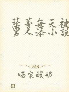 荫蒂每天被三个男人添小说封面