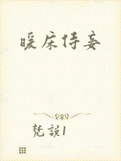 暖床侍妾