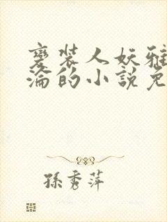 变装人妖雅琪沉沦的小说免费阅读
