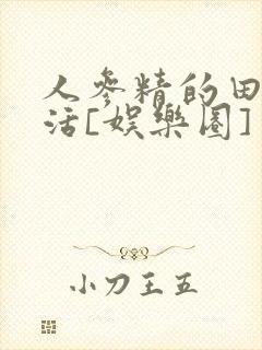 人参精的田园生活[娱乐圈]