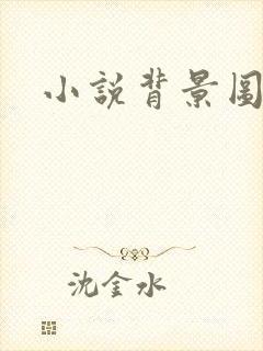 小说背景图