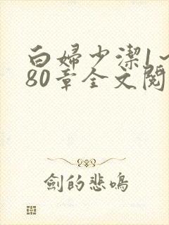白妇少洁1～180章全文阅读封面