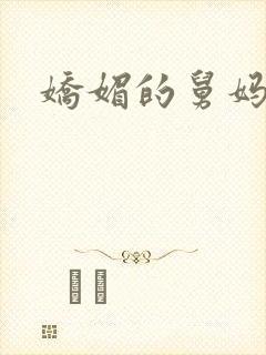 娇媚的舅妈