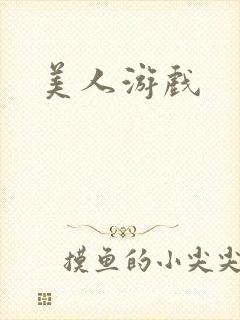 美人游戏