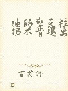他的擎天柱巨龙仍不肯退出