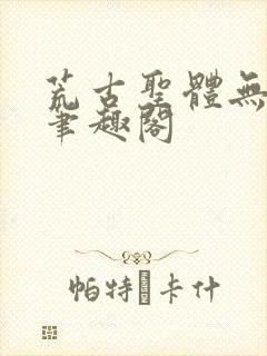 荒古圣体无弹窗笔趣阁