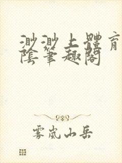 渺渺上体育课光阴笔趣阁
