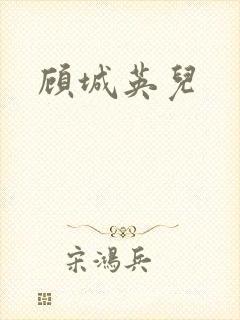 顾城英儿