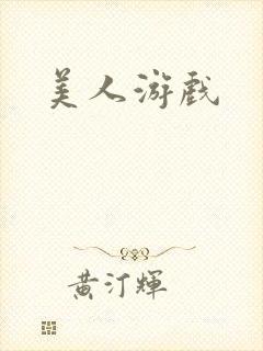 美人游戏