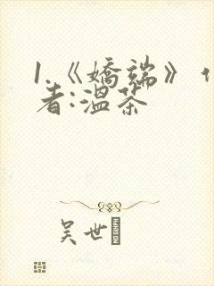 1.《娇端》作者:温茶封面