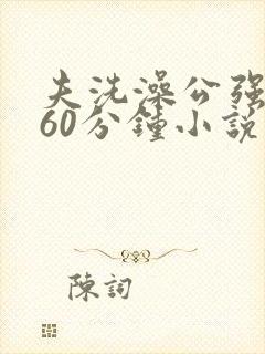 夫洗澡公强我了60分钟小说封面