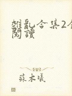 杂乱合集2全文阅读封面