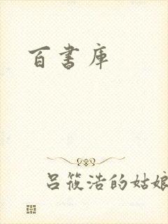 百书库封面