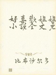 好喜欢姐姐南珠小说全文免费阅读无弹窗笔趣