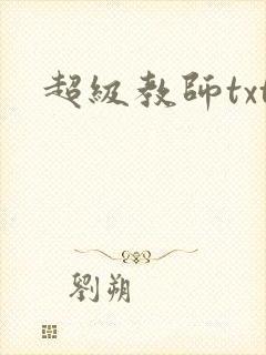 超级教师txt封面