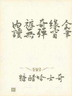 内裤奇缘全文阅读无弹窗笔趣阁