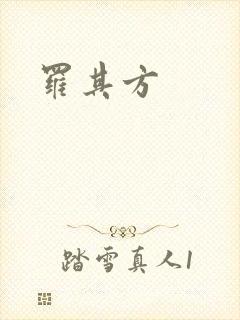 罗其方