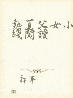 热夏父女小说在线阅读封面