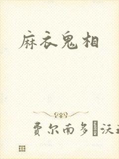 麻衣鬼相