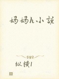 妈妈h小说
