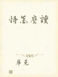 恃怎么读
