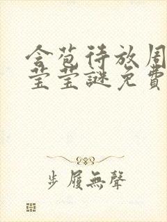 含苞待放周延镇莹莹谜免费阅读