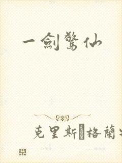 一剑惊仙