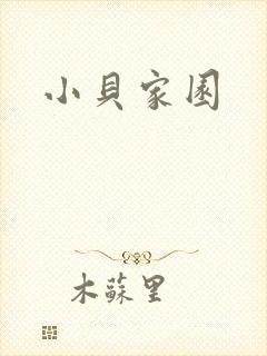 小贝家园