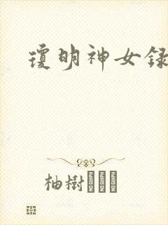 琼明神女录番外