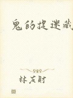 鬼的捉迷藏封面