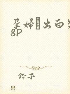 孕妇泬出白浆18P