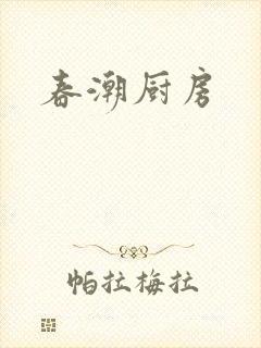 春潮厨房