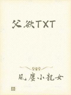 父欲TXT