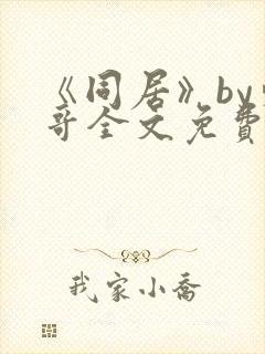 《同居》by东哥全文免费阅读