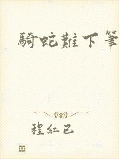 骑蛇难下笔趣阁封面