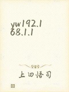 yw192.168.1.1封面